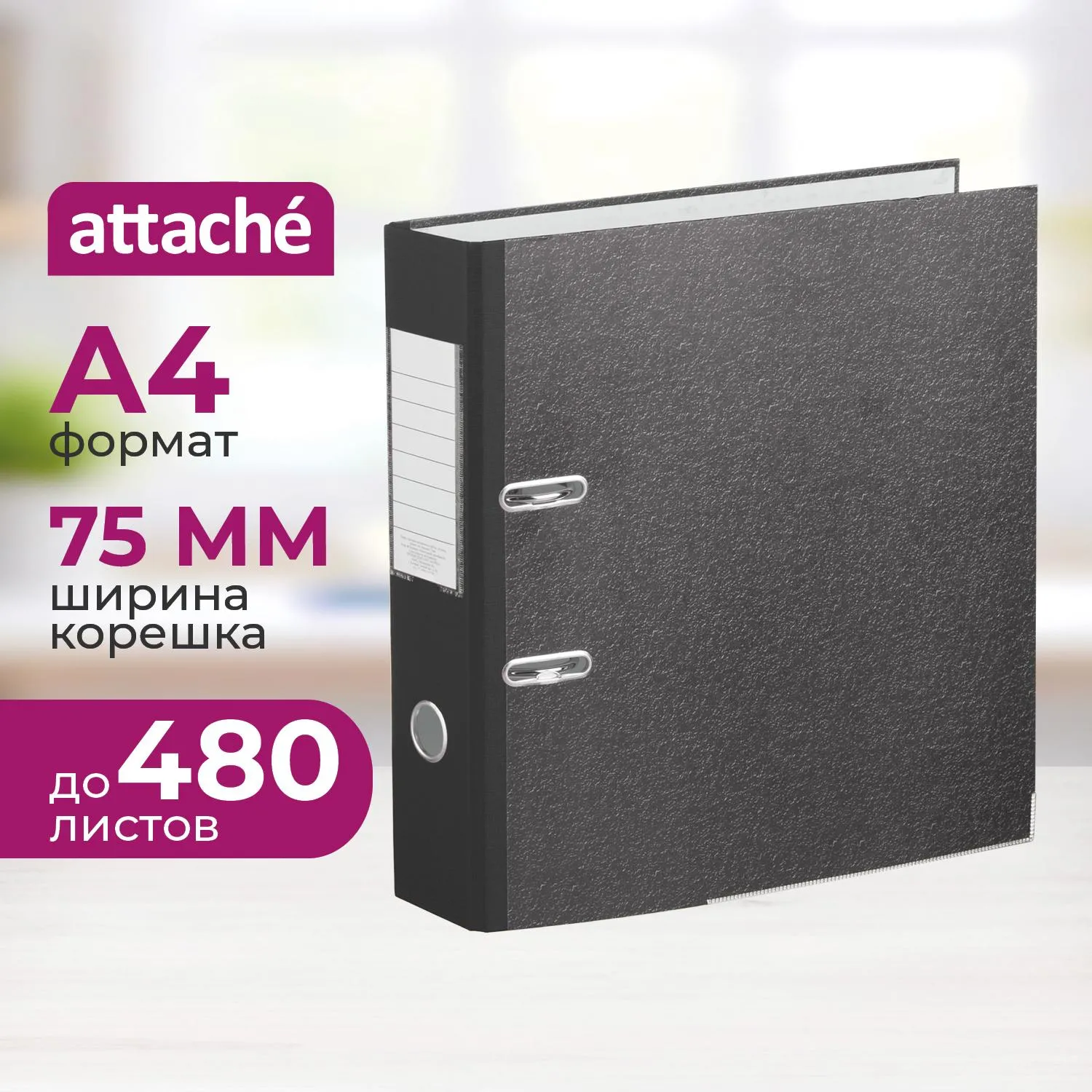Папка-регистратор 75 мм Attacheмрамор,мет.уг.,черный кореш,карм.кор,бум/бум, 1057408К