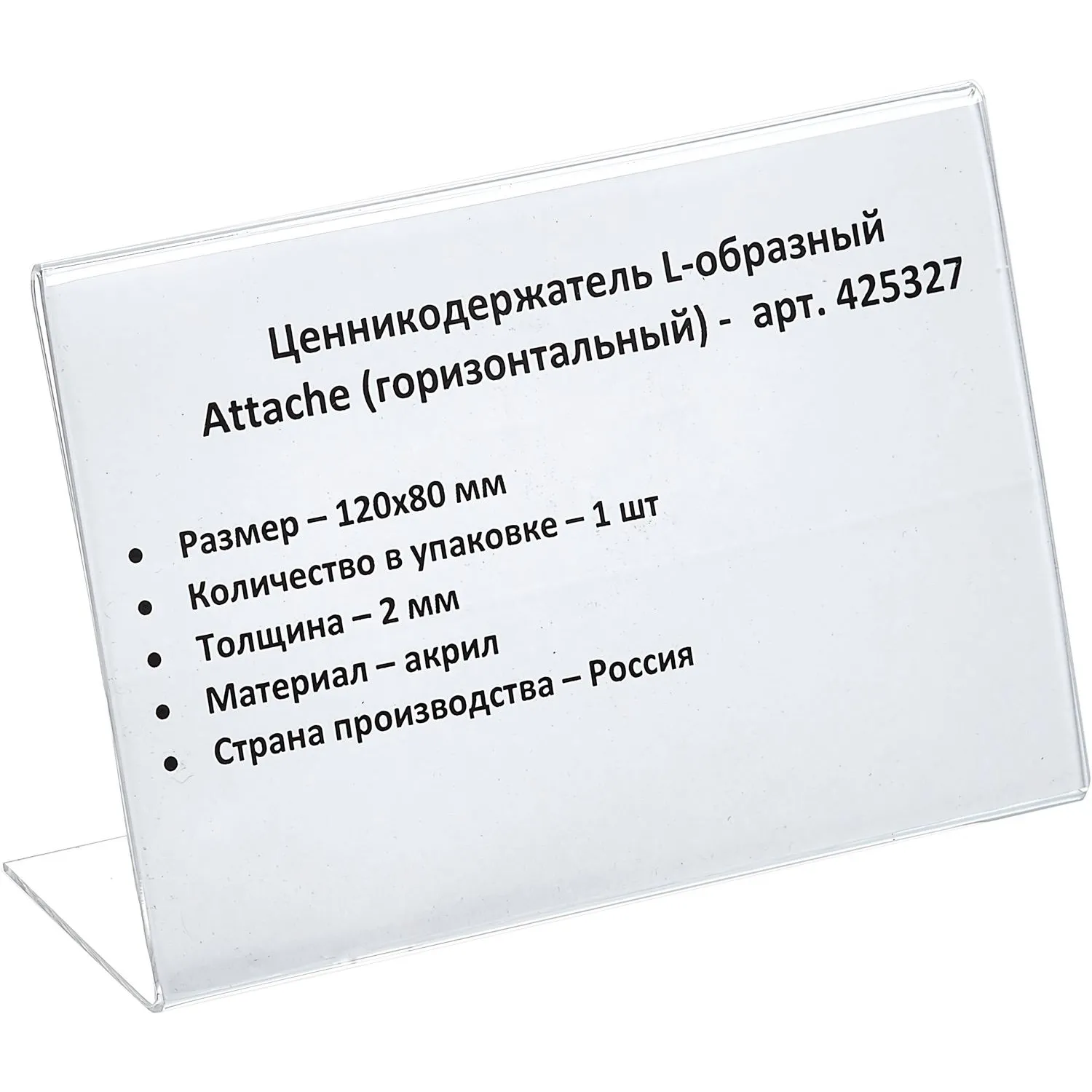 Ценникодержатель настол.д/ценника акрил 80х120мм, 1шт, 425327К