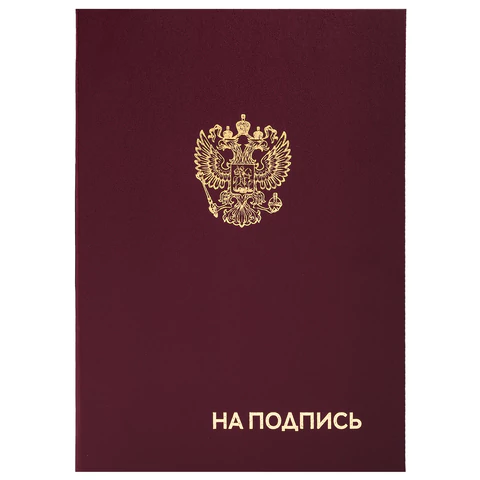 Папка адресная бумвинил "НА ПОДПИСЬ" с гербом России, А4, бордовая, индивидуальная упаковка, STAFF "Basic", 129626