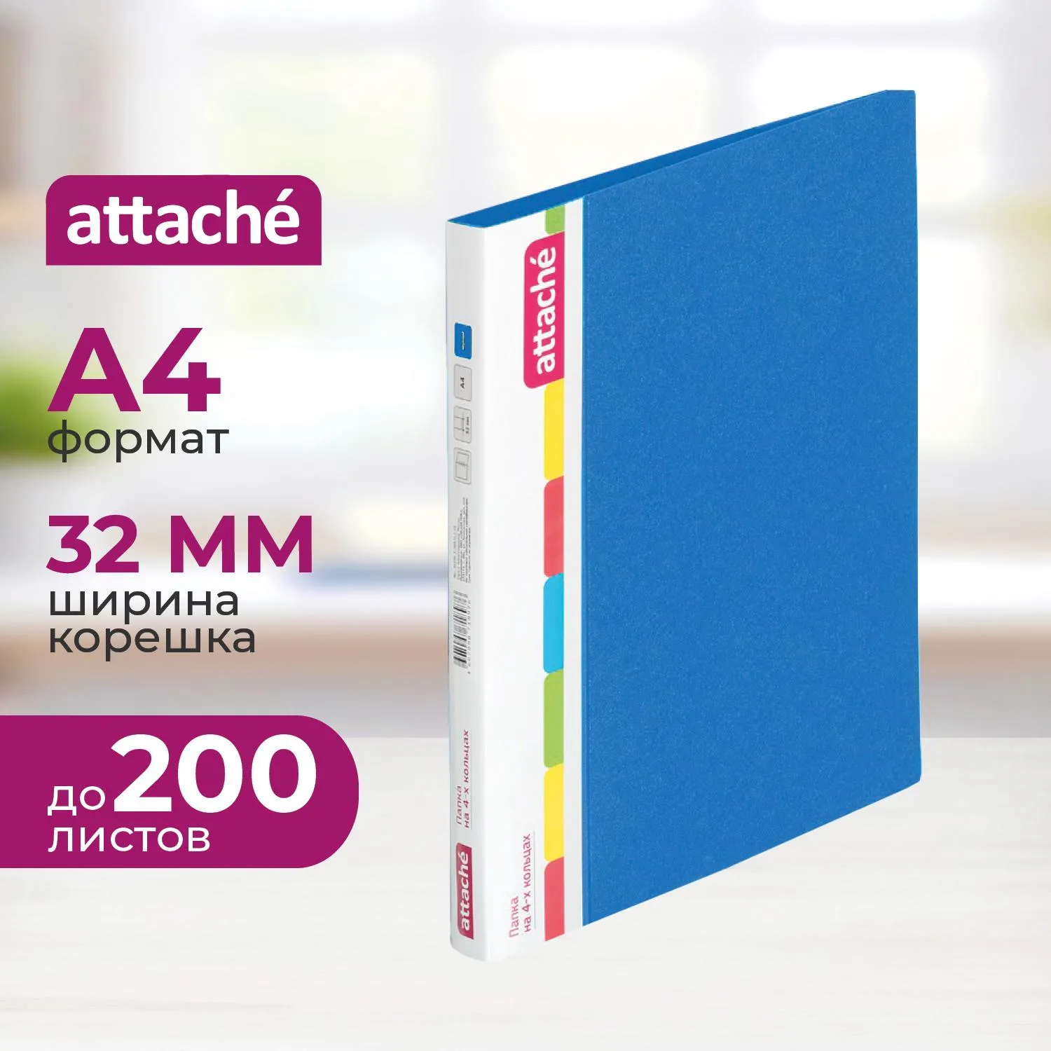 Папка на 4-х кольцах пласт. 25/32мм А4 ATTACHE F504/07 синяя Ро