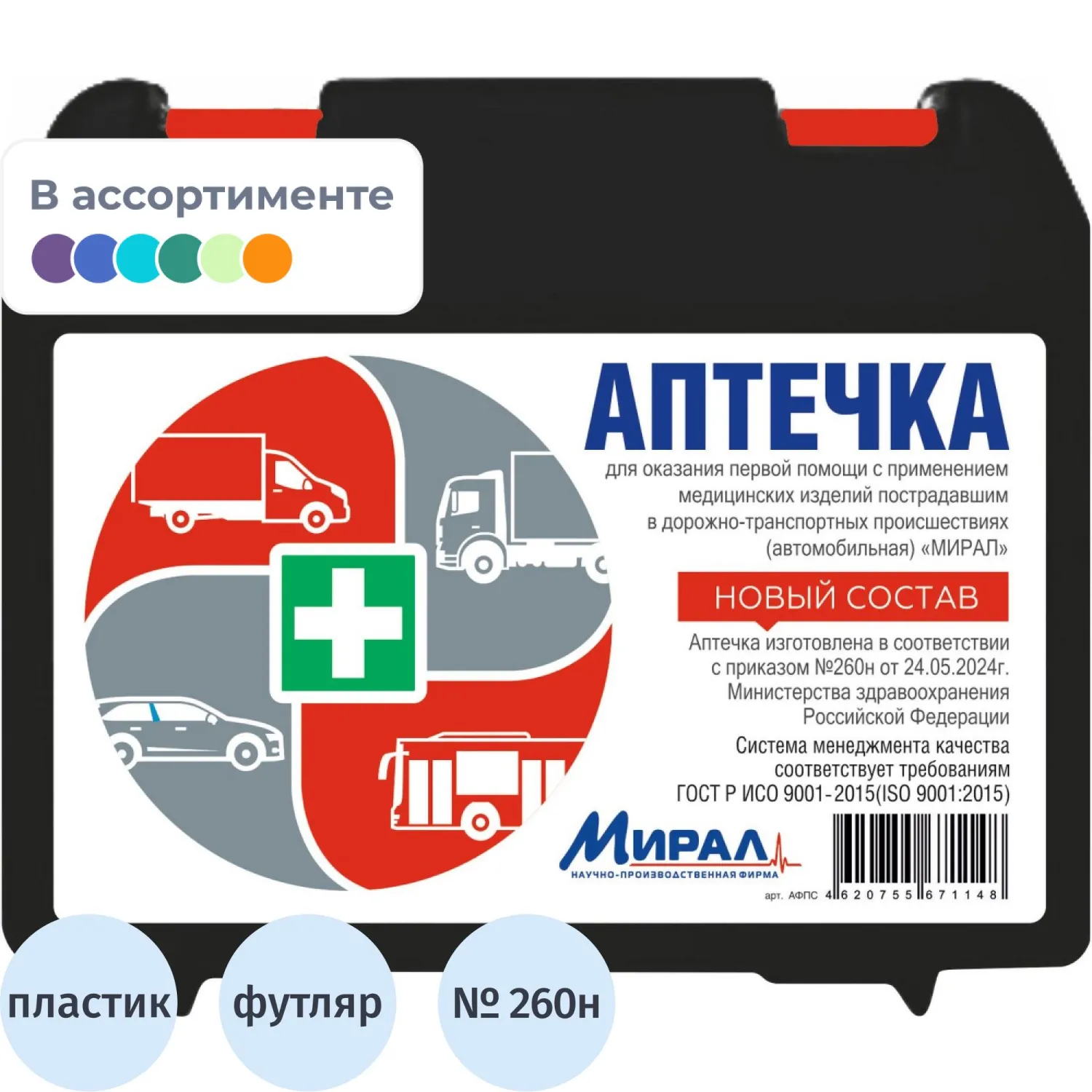 Аптечка первой пом автомоб. по приказу №260н'Мирал-Н'Пл.футляр малый АФПМ-Н