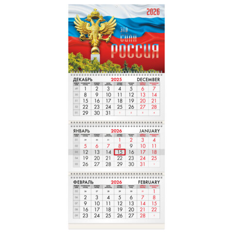 Календарь квартальный на 2026 г., 3 блока, 3 гребня, бегунок, офсет, BRAUBERG, "Символика РФ2", 116755