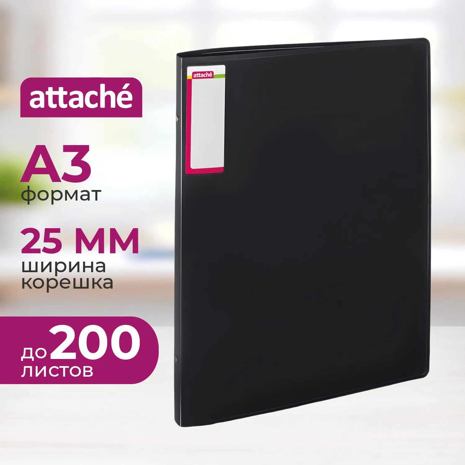 Папка на 4-х кольцах пласт. 25мм вертик. А3 ATTACHE, черный, 166835К