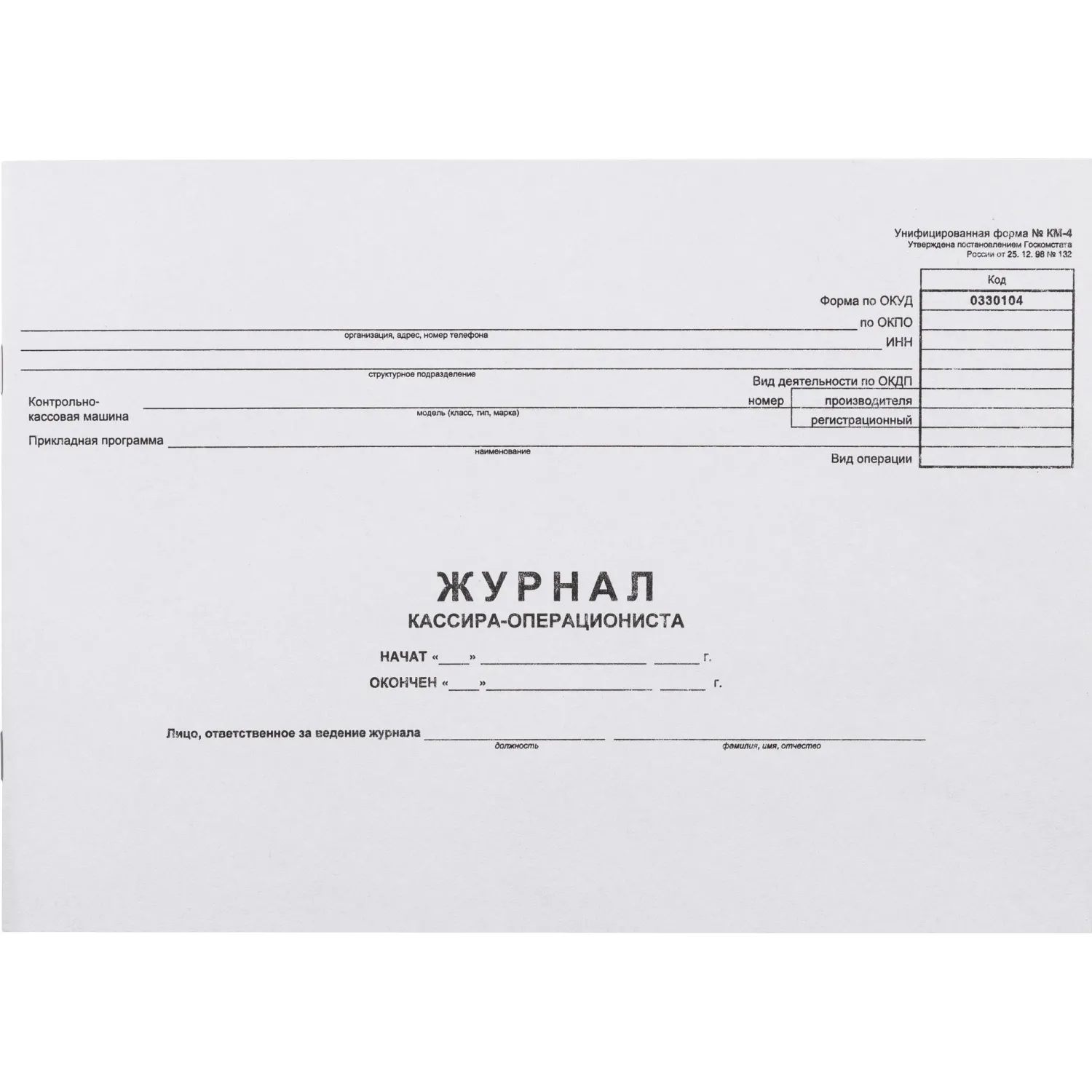 Журнал кассира-оперциониста КМ-4 48л. от 25.12.98 (гор.)