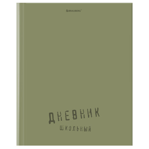 Дневник 1-11 класс 40л, твердый, BRAUBERG, глянцевая ламинация, Однотонный, 107607