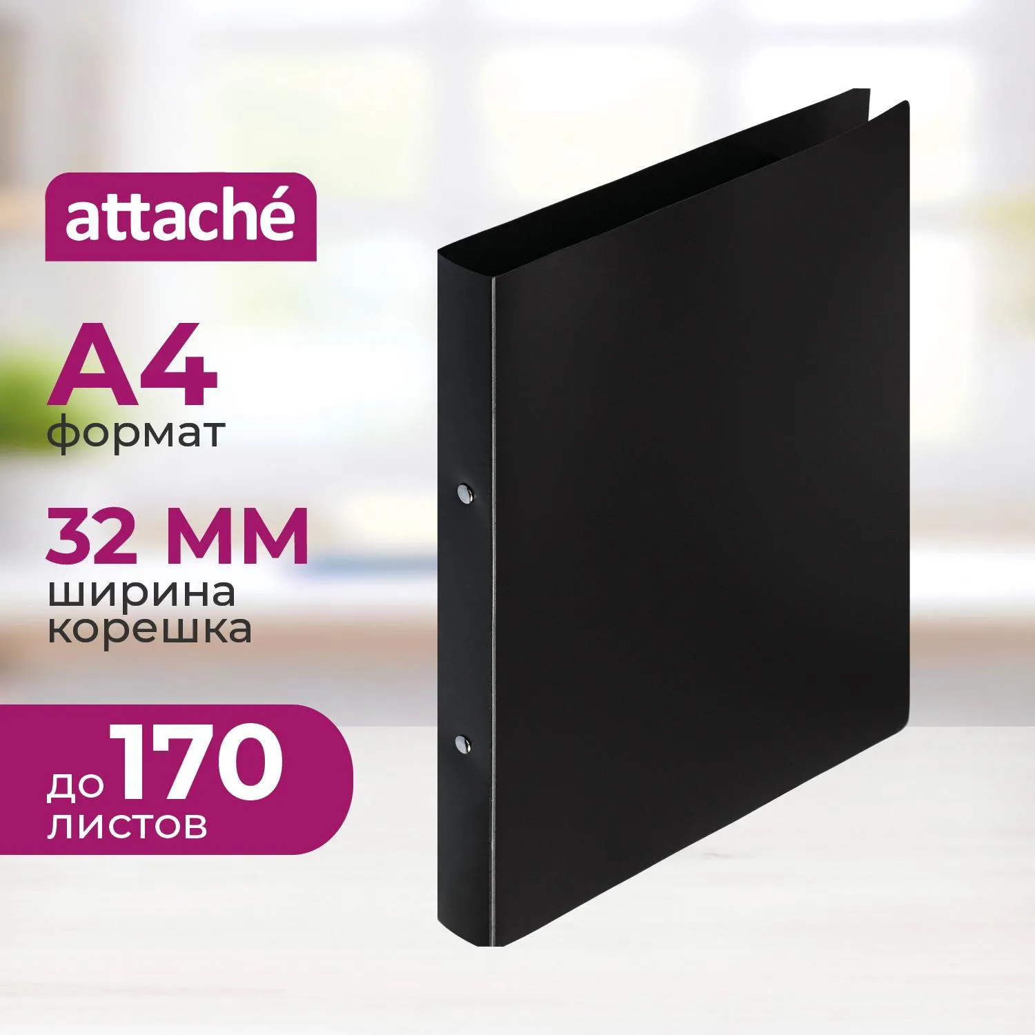 Папка на 2-х кольцах пласт. 17/32мм А4 ATTACHE F502/045 черная, 112296К
