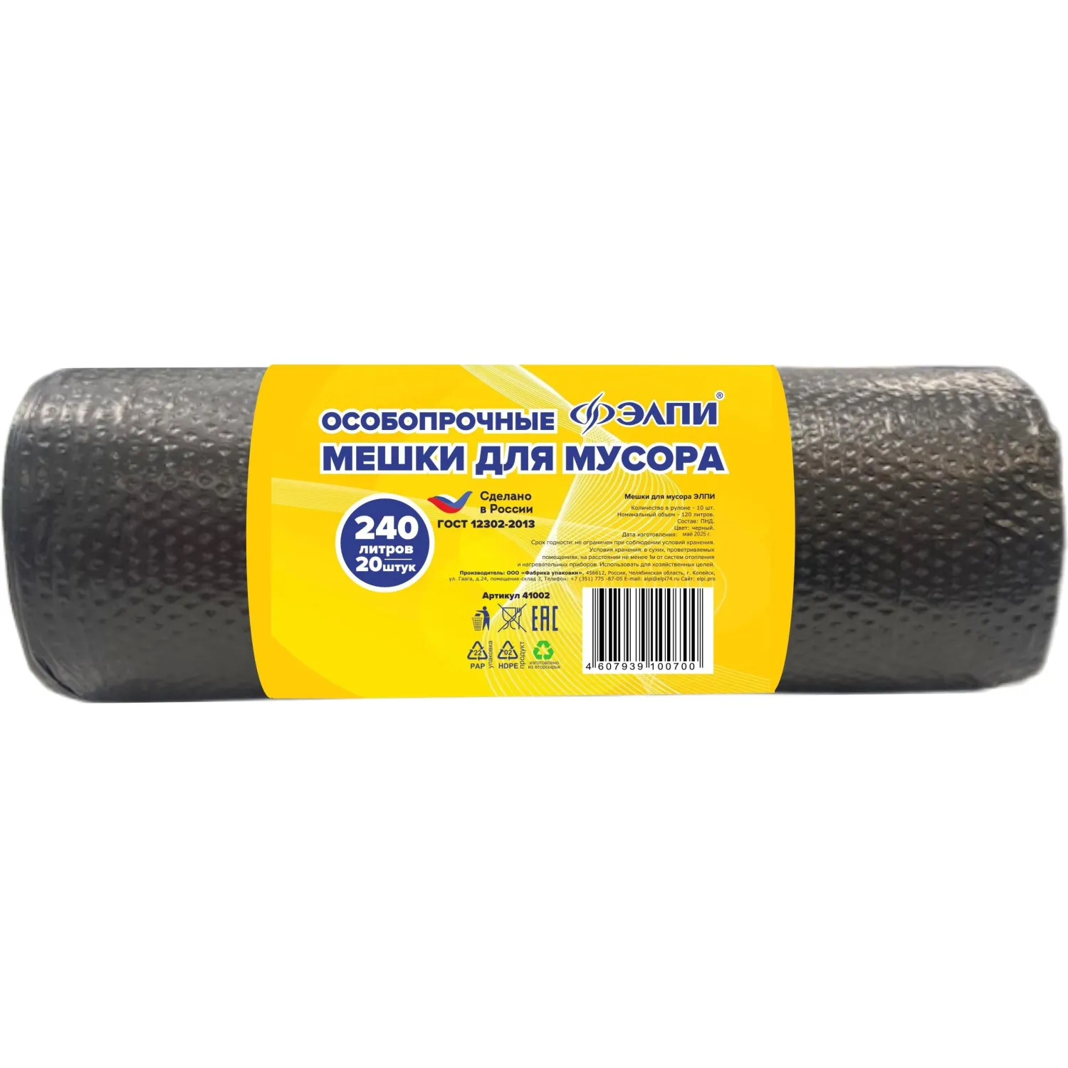 Мешки для мусора ПСД 85х130 240л (25мкм) черный 20шт/рул ЭЛПИ 20/220