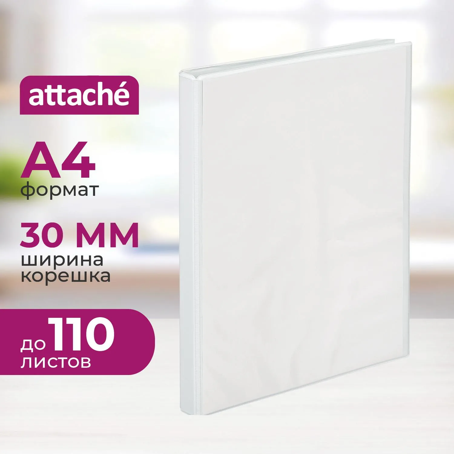 Папка на 4-х кольцах Панорама Attache 30мм Россия, 611478К