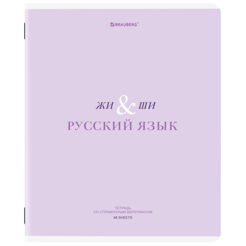 Тетрадь предметная CREATIVE 48 л., обложка картон, РУССКИЙ ЯЗЫК, линия, подсказ, BRAUBERG, 405118