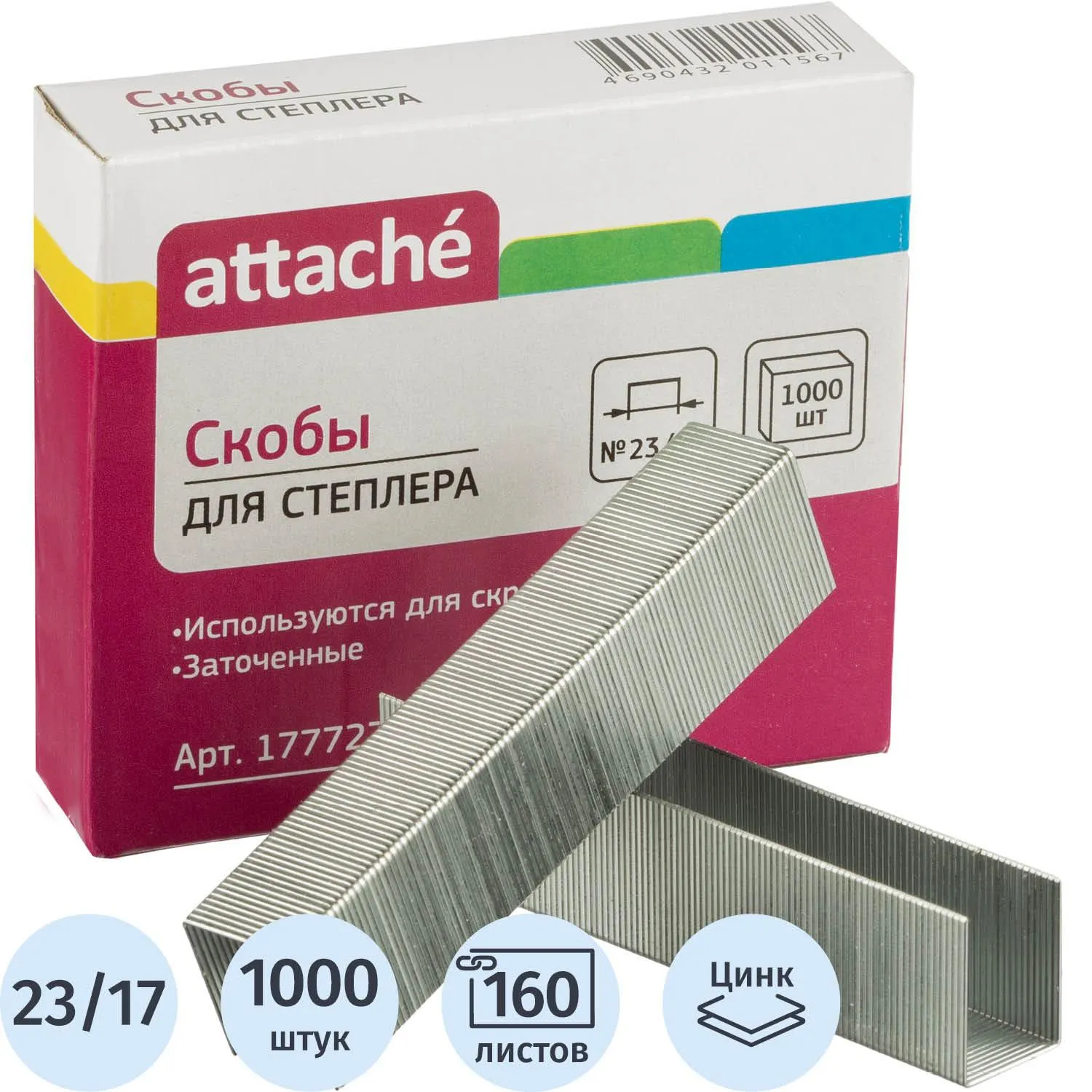 Скобы для степлера N23/17 ATTACHE, оцинкованные (130-160 лист) 1000шт в уп., 177727К