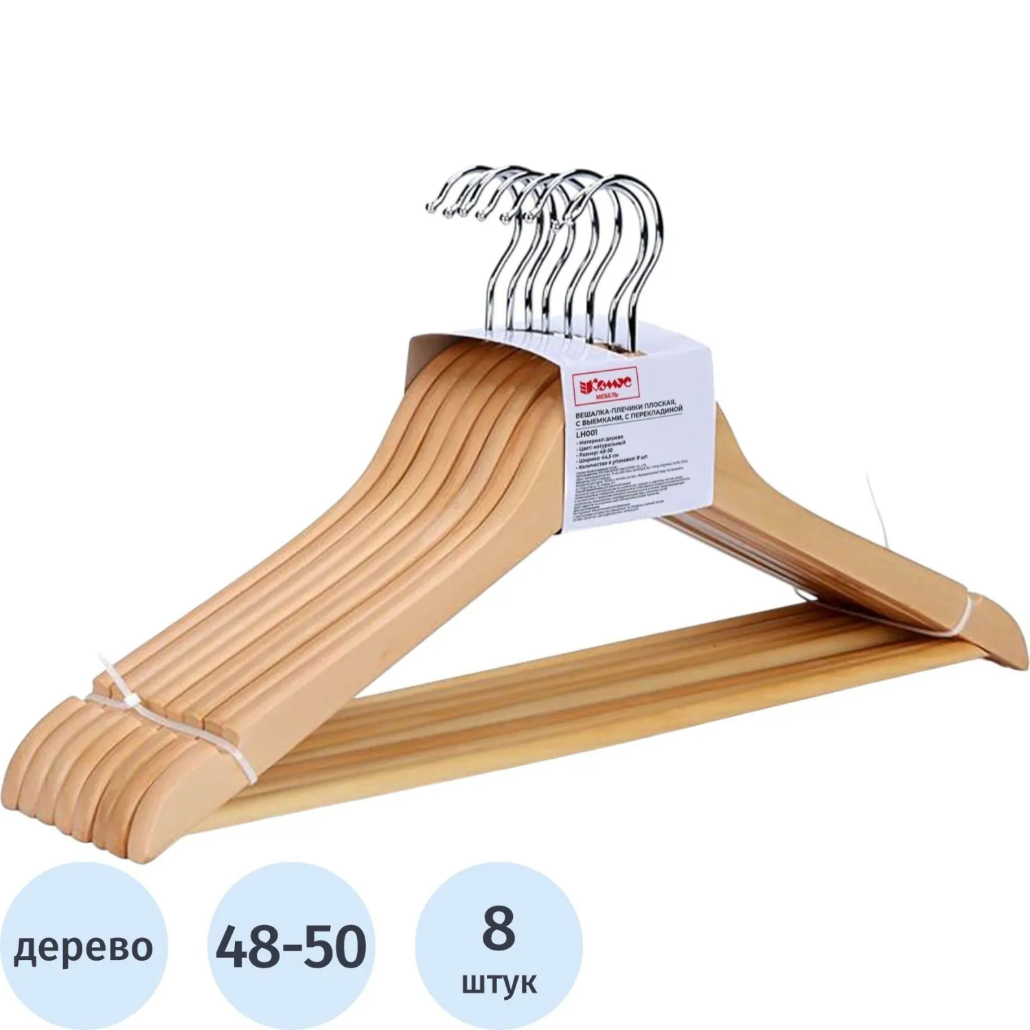Вешалка-плечики WW_ Attache F6612N-8/LH001 дер,перек,выем,р48-50 нат.УП 8шт