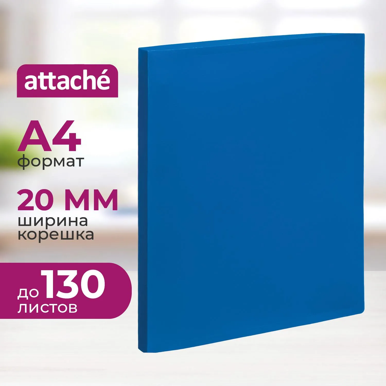 Папка на 4-х кольцах Attache 20мм Economy синяя, 926650К