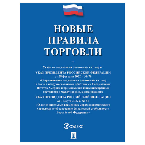 Брошюра "Правила торговли", мягкий переплет, Проспект, 126114