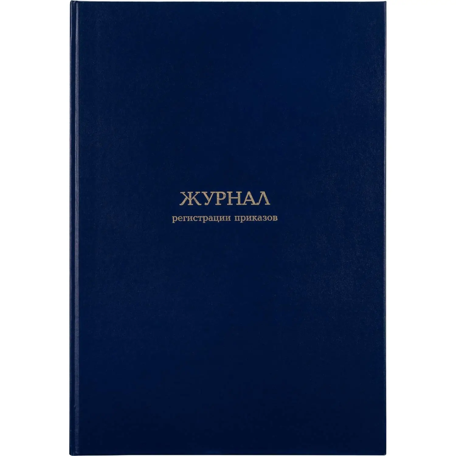 Журнал регистрации приказов,96л,бумвинил,А4