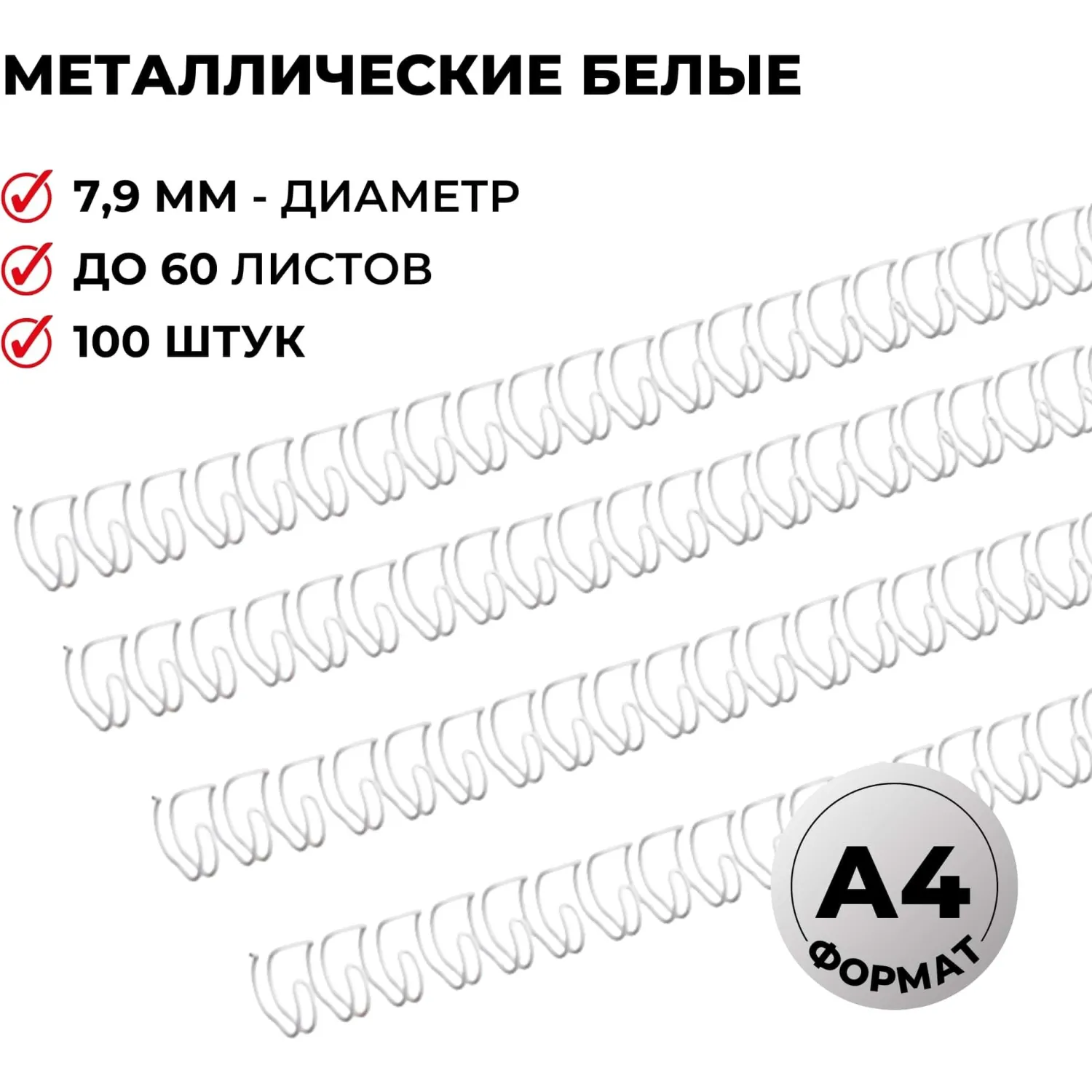 Пружины для переплета металлические Promega office 7,9мм белые 100шт/уп.