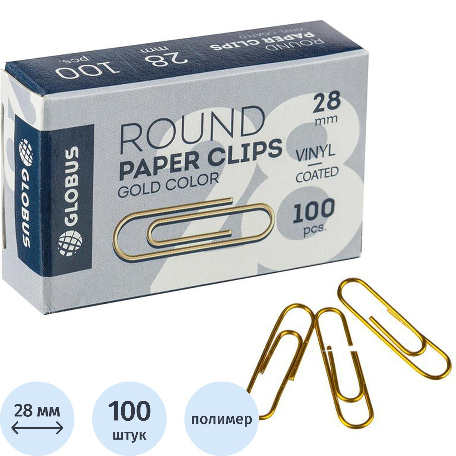 Скрепки Глобус С28-100З металлич.с полимерн.покр,28мм, золотистые, 100шт/уп