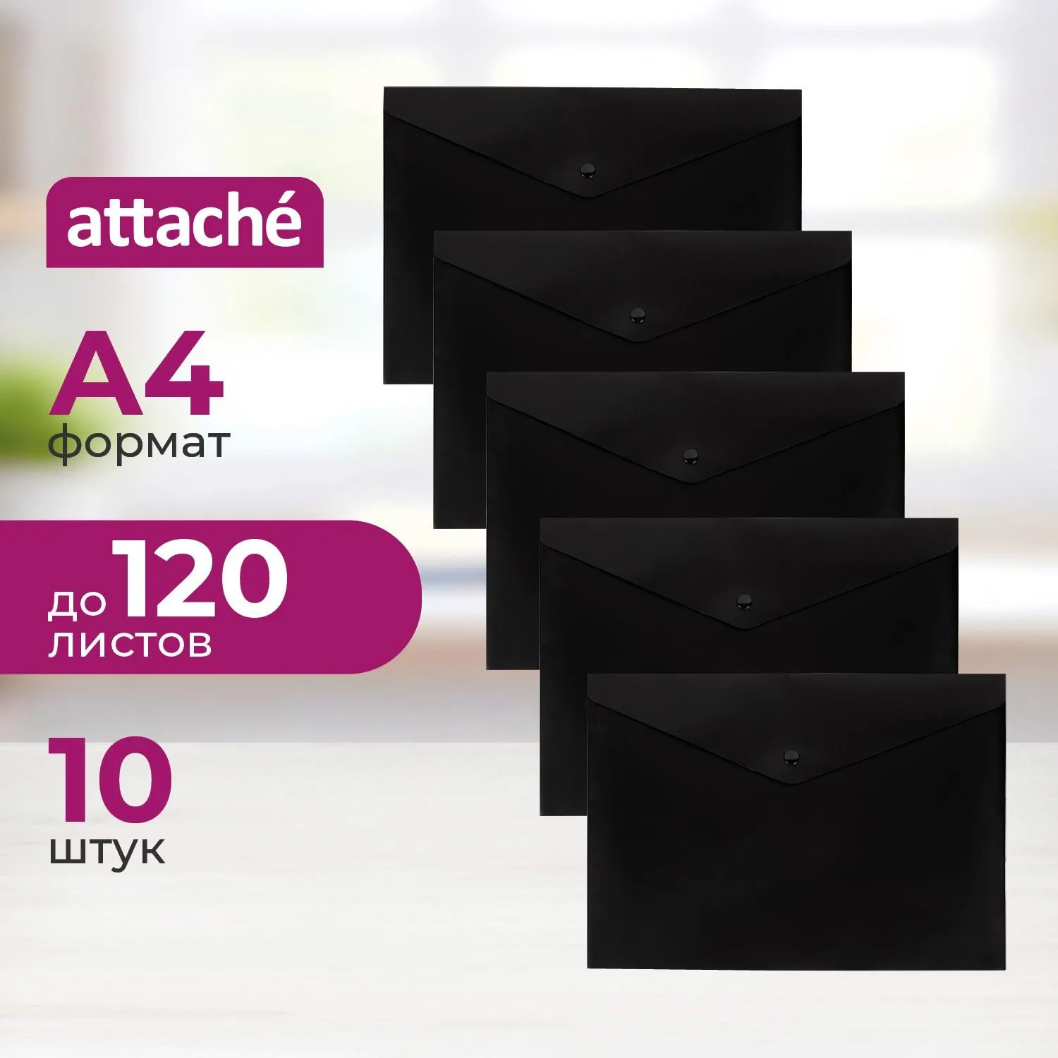 Папка-конверт на кнопке Attache А4, пл 180 мкм, 10шт/уп, черная непрозр, 1429421К