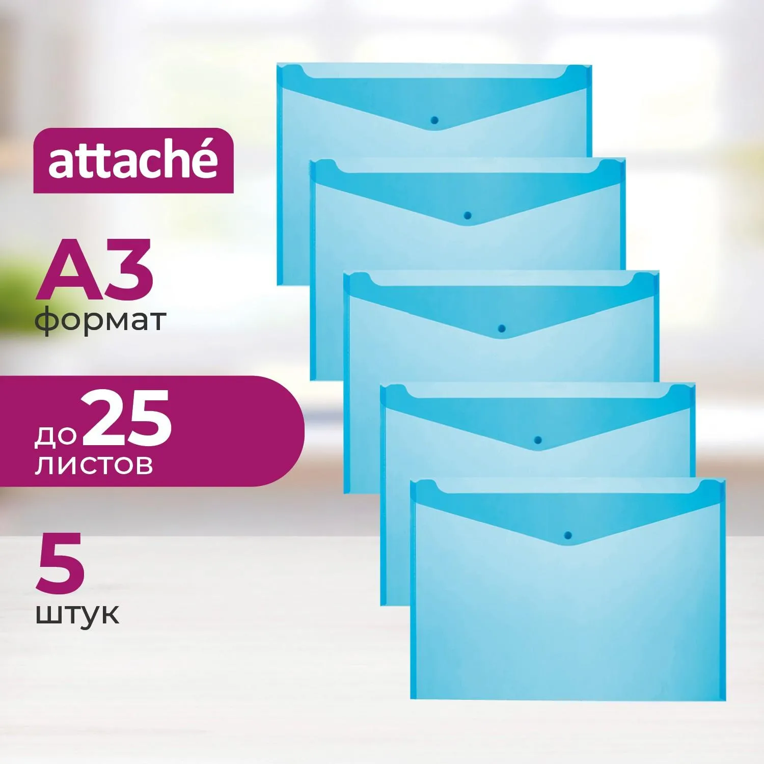 Папка-конверт на кнопке Attache А3, полупрозр.180мкм синий, 5 шт/уп, 993218К