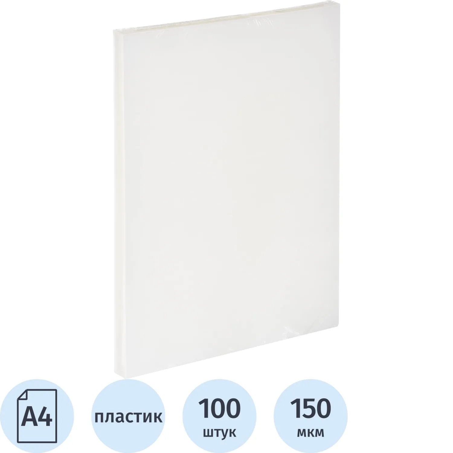 Обложки для переплета пластиковые прозр.А4,150мкм, 100шт/уп, 1128555К