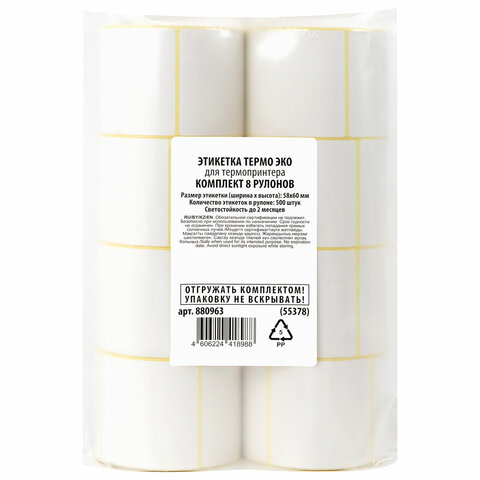Термоэтикетки ЭКО, 58х60 мм, КОМПЛЕКТ 8 рулонов по 500 этикеток, 880963