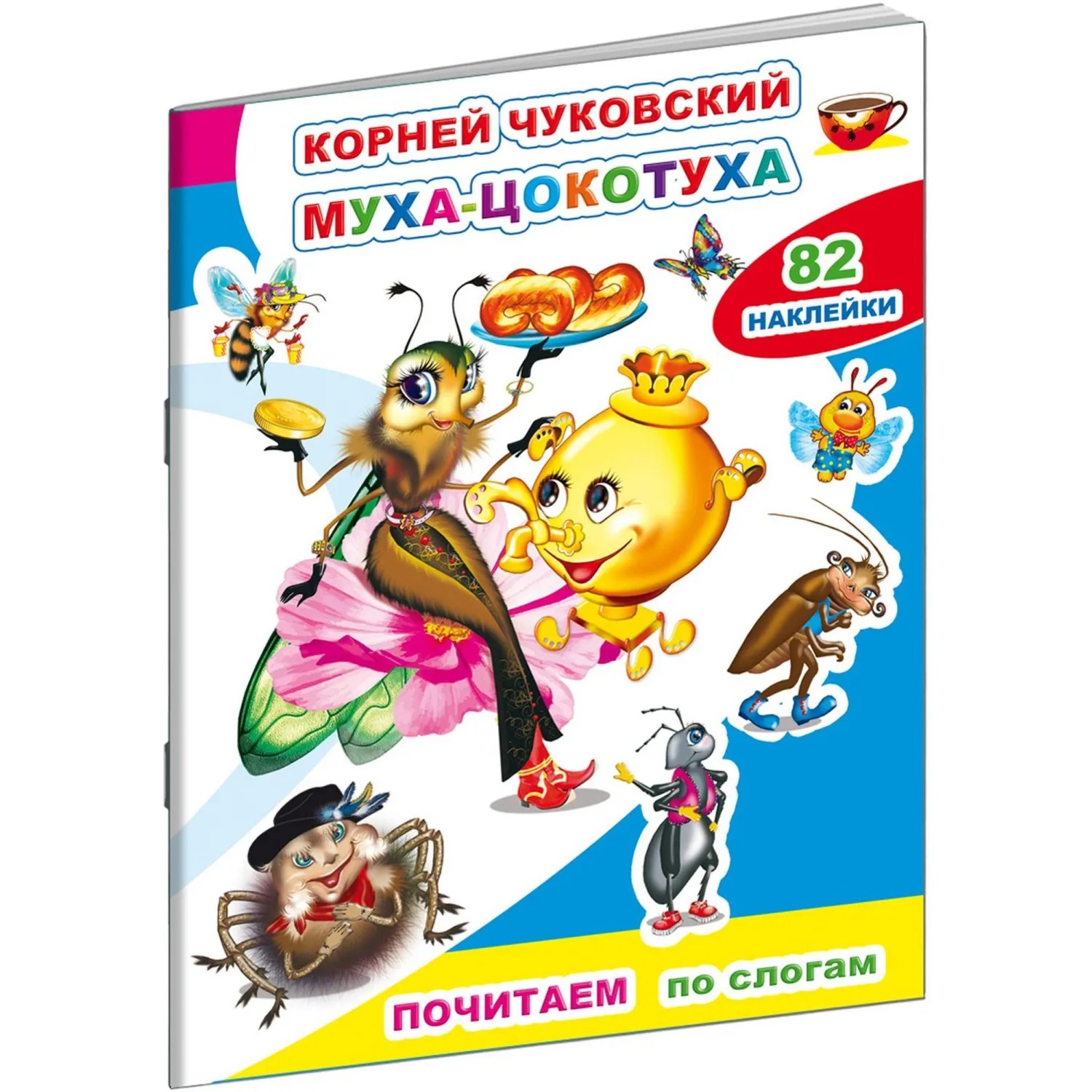Книга для первого чтения К.Чуковский.Муха-цокотуха,10стр+82н,9785000337240