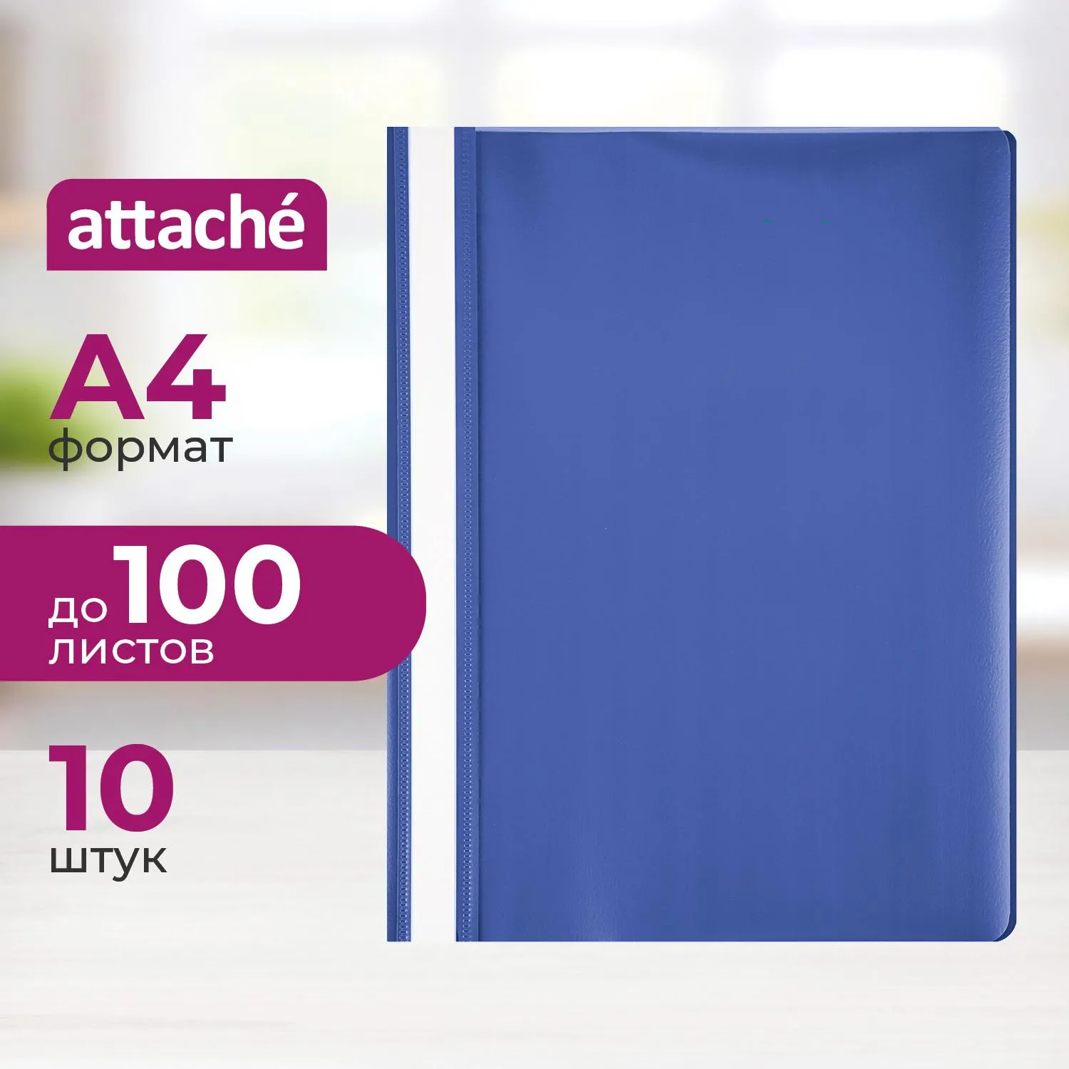 Скоросшиватель пластиковый A4 Attache синий 10шт/уп Россия, 495377К