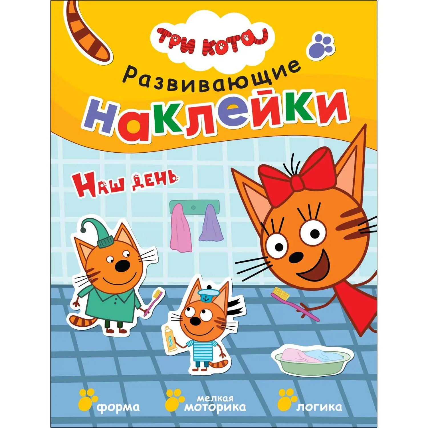 Книга  Три кота. Развивающие наклейки. Наш день МС11557