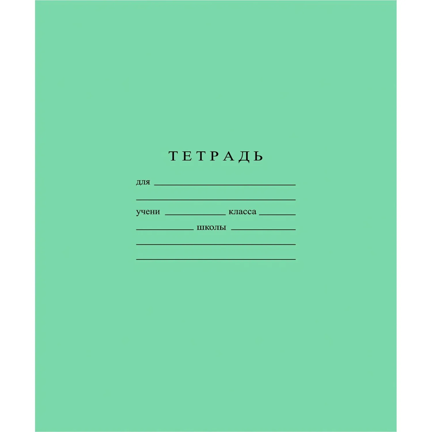 Тетрадь школьная А5 24л ГОЗНАК линейка, 60 г/м2, белизна > 96%, злн, С493/1, 1838815К