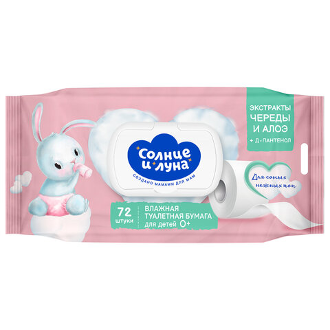 Бумага туалетная влажная детская 72 шт., СОЛНЦЕ И ЛУНА с экстрактом череды, крышка клапан, 14123