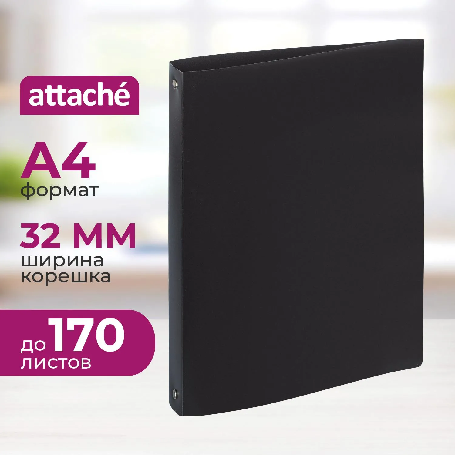Папка на 4-х кольцах пласт. 17/32мм А4 ATTACHE F504/045 черная, 112288К