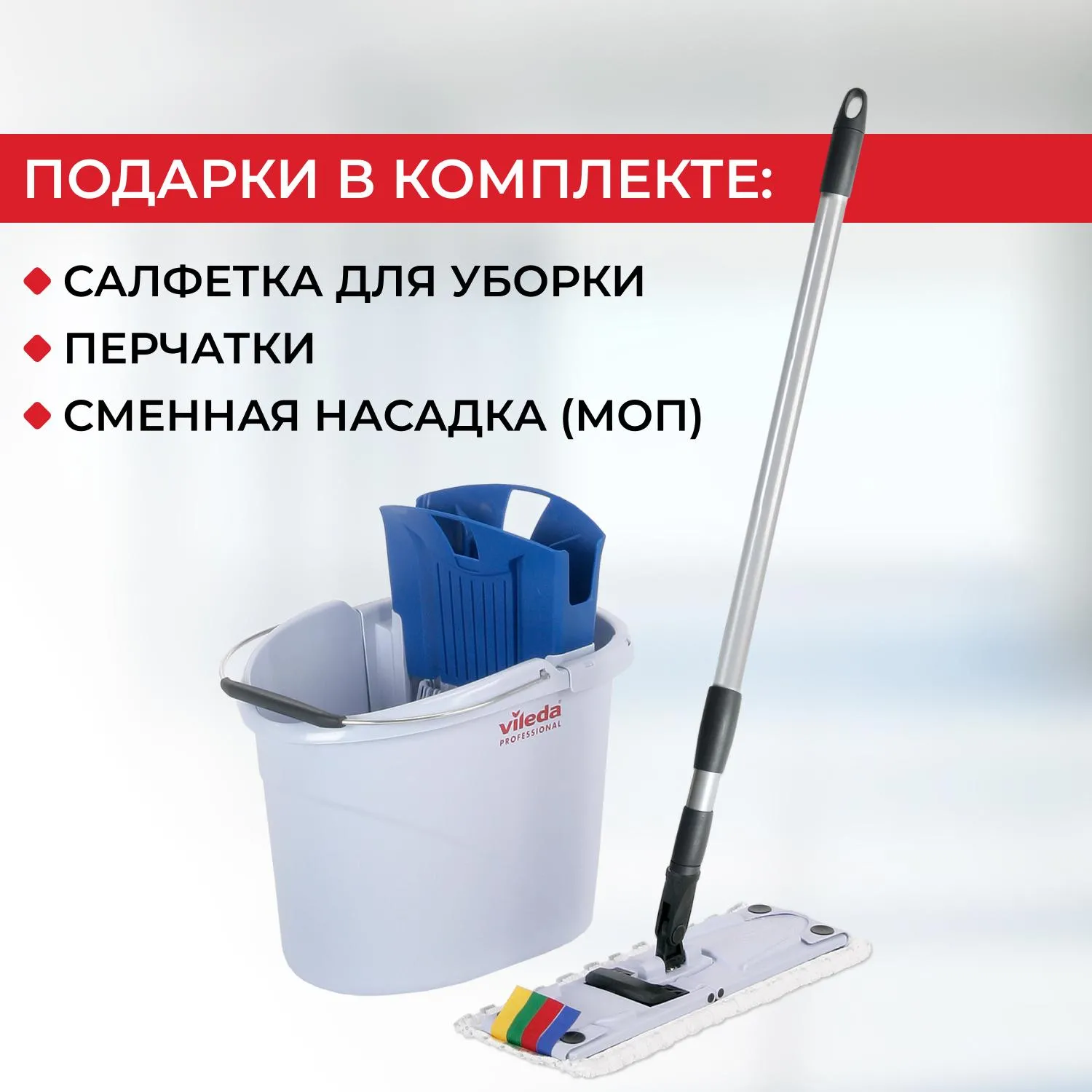 Набор для уборки (ведро10л+отжим+фл34см+Моп) Vileda Professional 142985, 213386К