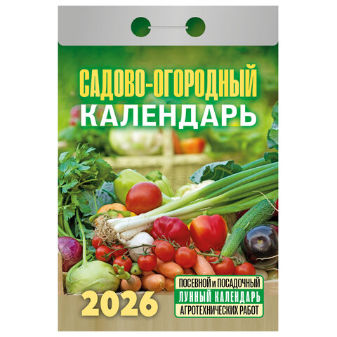 Отрывной календарь на 2026 год, "Садово-огородный", ОКА2526