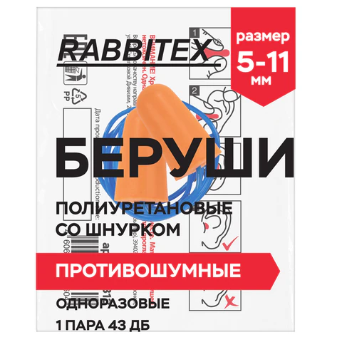 Беруши одноразовые пенополиуретановые со шнурком, 1 пара в пакете, SNR 43 дБ, RABBITEX (РАББИТЕКС), 671313