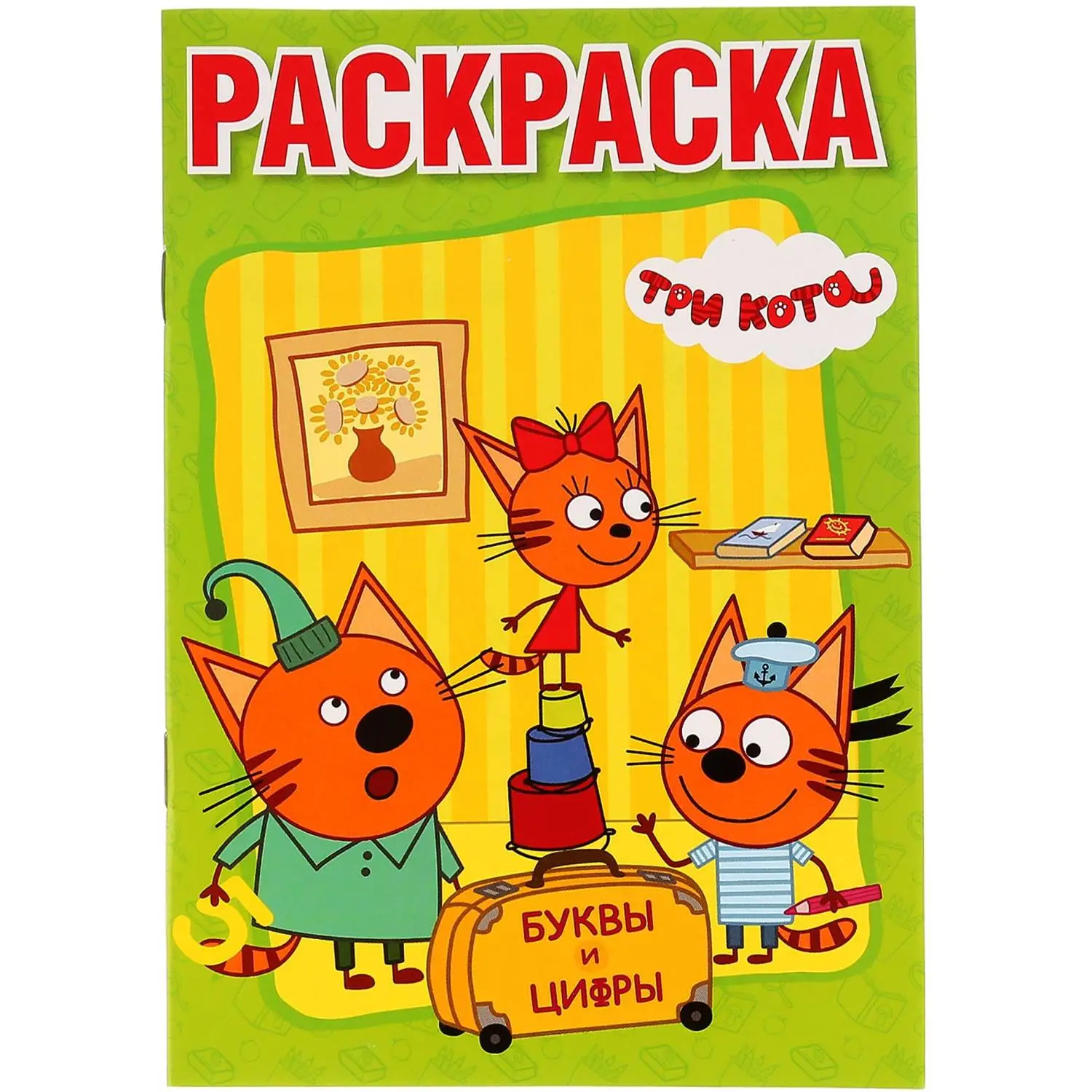 Раскраска Буквы и цифры. Три кота.145х210мм. 16 стр. , 978-5-506-02451-4