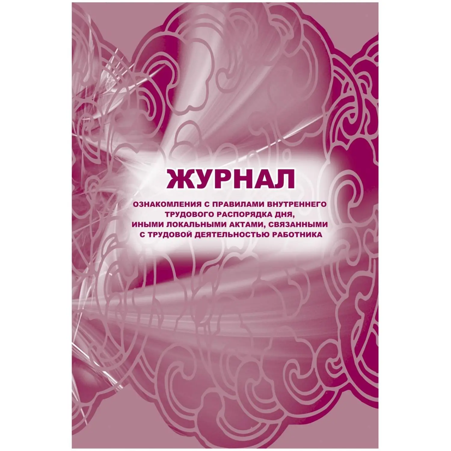 Журнал ознак с прав внут труд расп дня,ин акт,связ с деят раб 2шт/уп КЖ-698, 1335043К