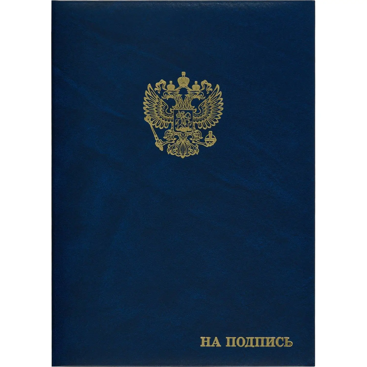 Папка адресная бумвинил А4 (объемная) На подпись Госсимволика синяя, 784551К