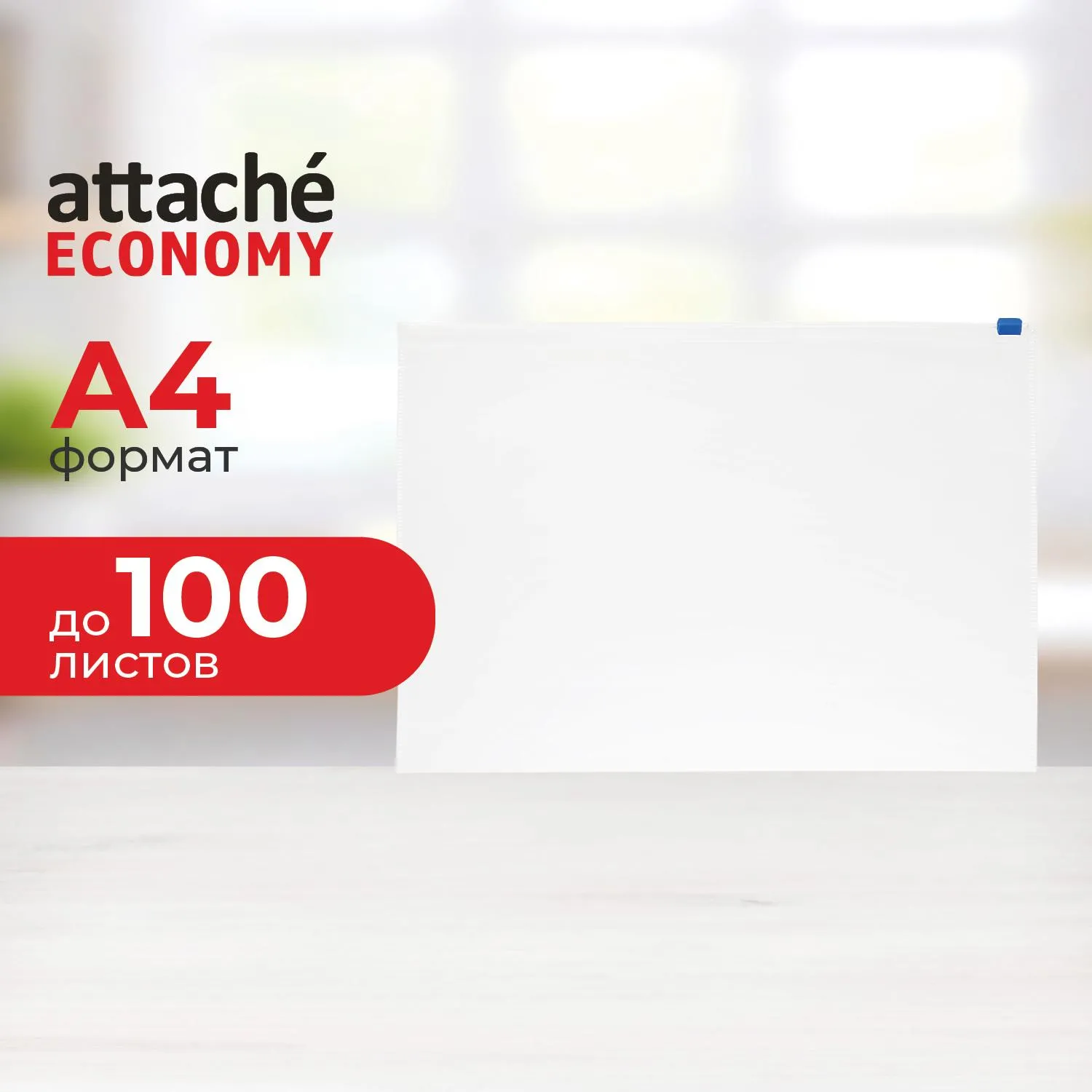 Папка-конверт на молнии  Attache Economy А4 PP 0,12мм