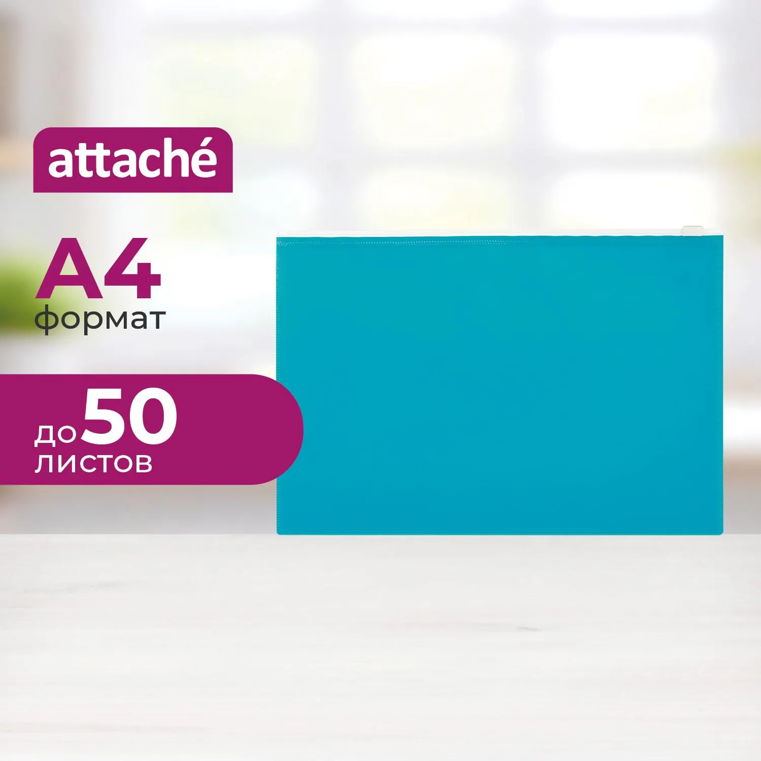 Папка-конверт на молнии А4 Attache Color , бирюза