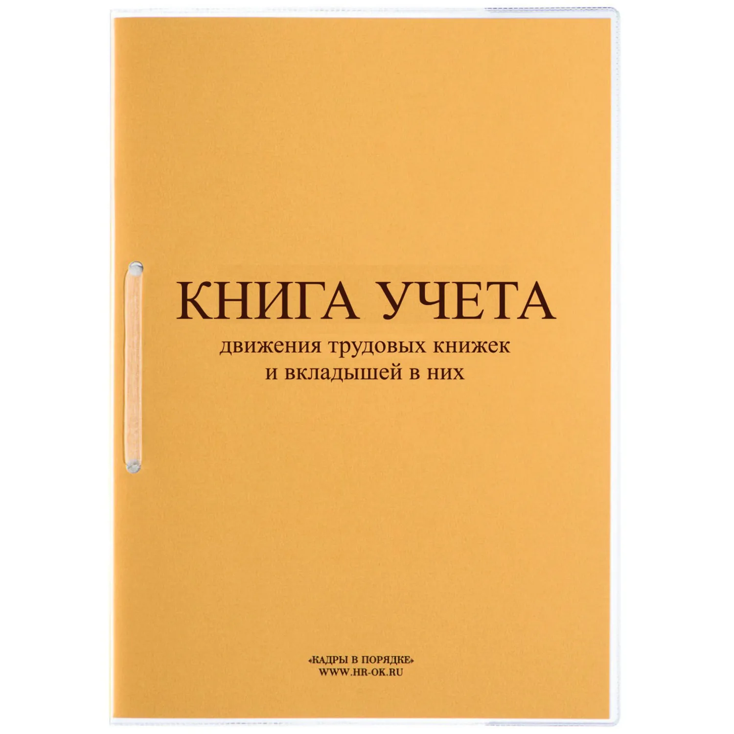 Книга учета движения трудовых книжек и вкладышей нов.ред. КД-01, 1638718К