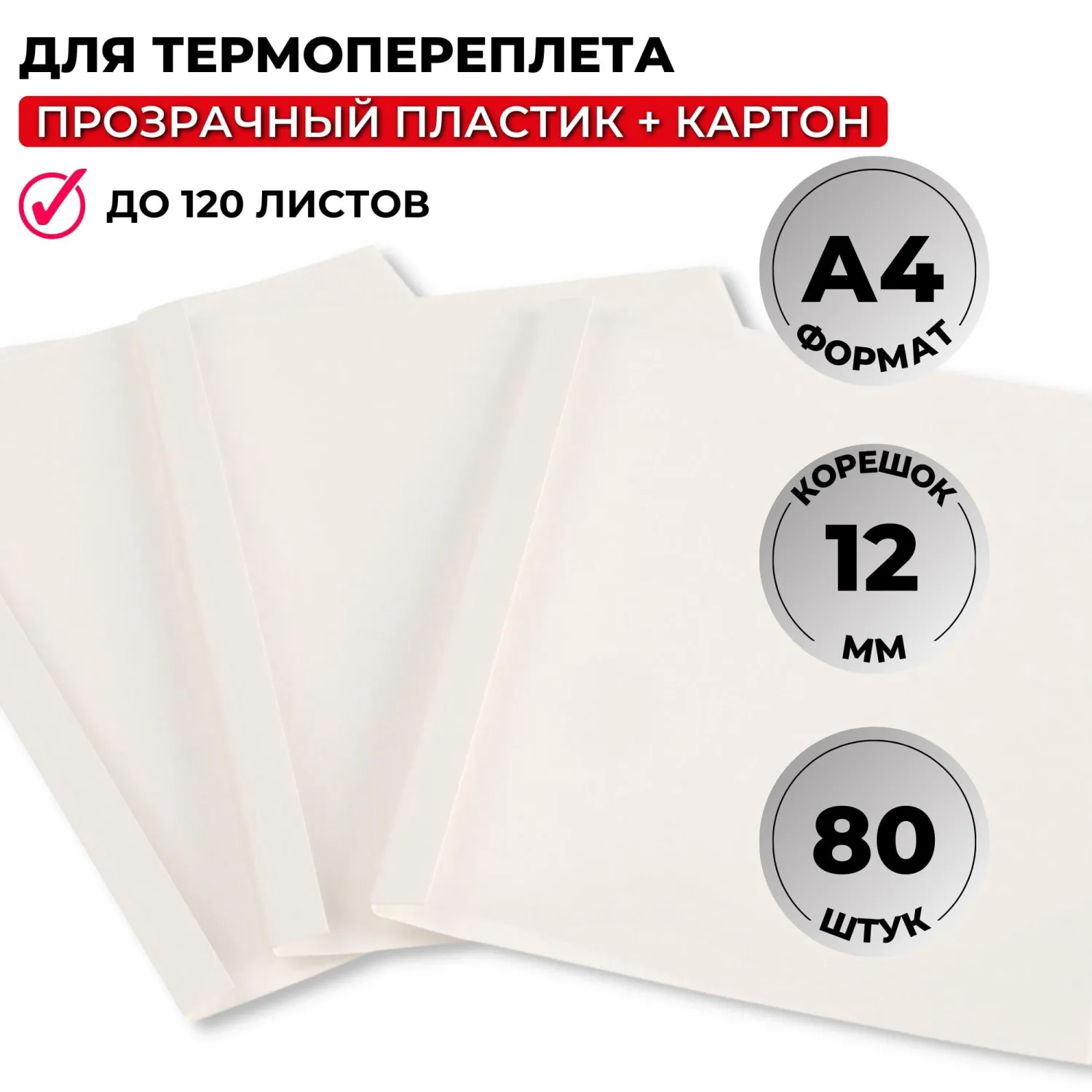 Обложка для термопереплета Promega office белые,карт./пласт.,12мм,80шт/уп., 390005К