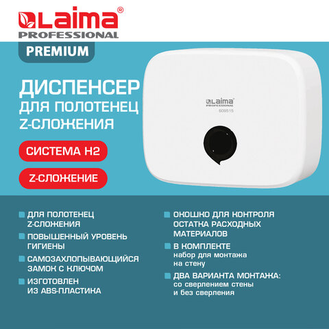 Диспенсер для полотенец LAIMA PROFESSIONAL PREMIUM (Система H2), Z-сложения, белый, ABS-пластик, 609515