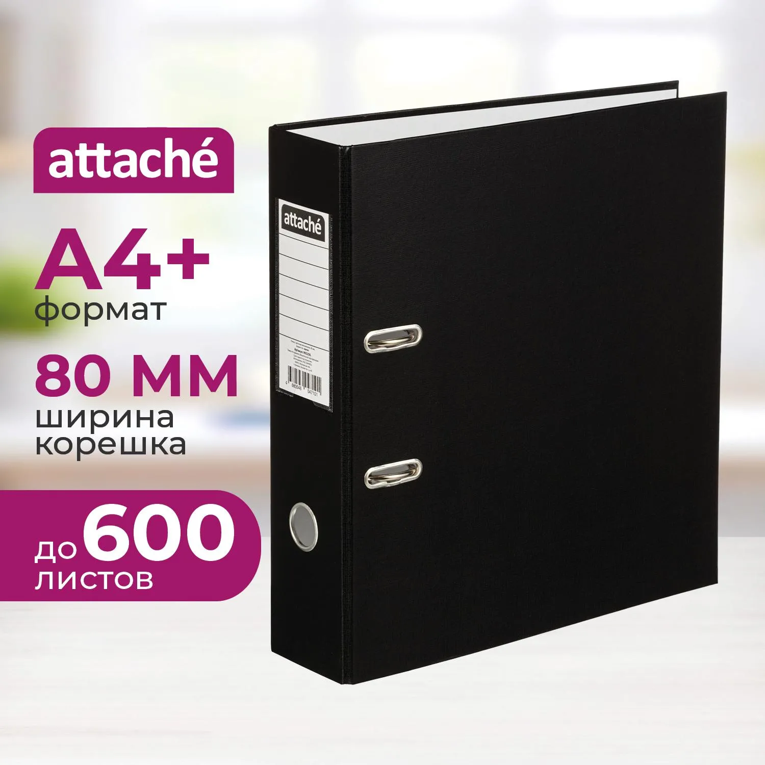 Папка-регистратор 80 мм Attache , черный Экономи,ПБП1,карм.кор, 993258К