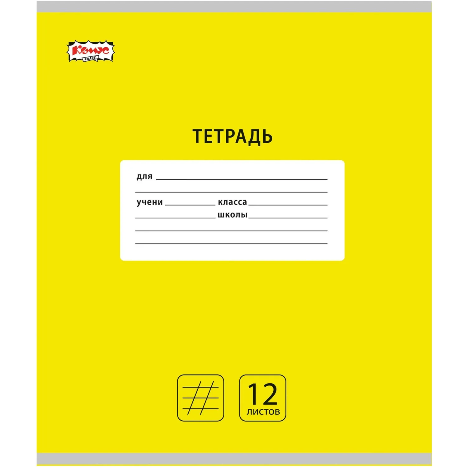 Тетрадь школьная А5 12 л. косая линия, Интенсив Желтый, 10шт/уп арт.1711055