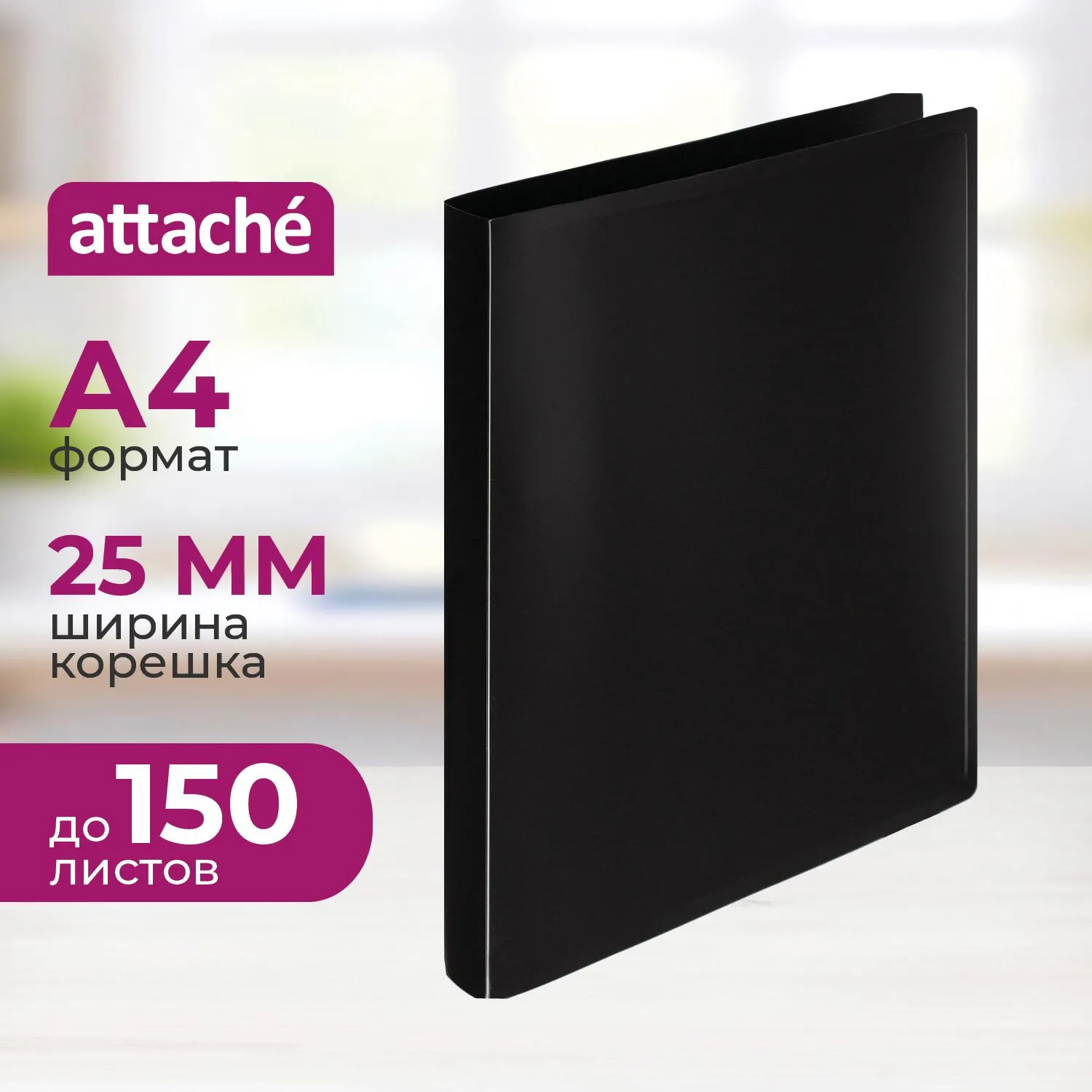 Папка на 4-х кольцах пласт. 16/25мм А4 ATTACHE черная, 798548К