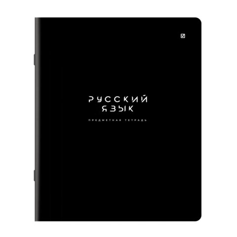 Тетрадь предметная BLACK MODE 48л, пластиковая обложка, РУССКИЙ ЯЗЫК, линия, подсказ, BRAUBERG, 405523