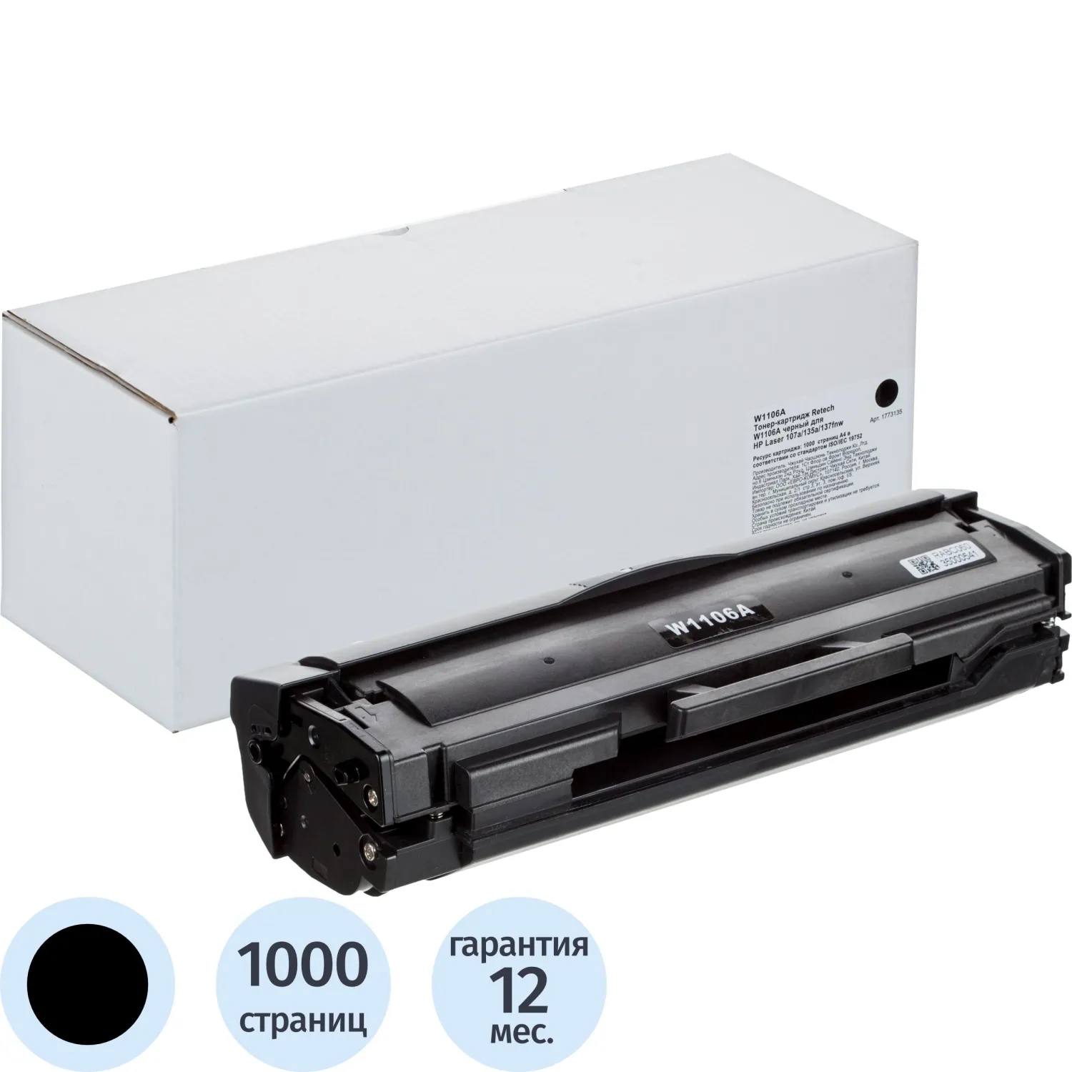 Тонер-картридж Retech W1106A чер. для HP Laser 107a/135a/137fnw, 1773135К