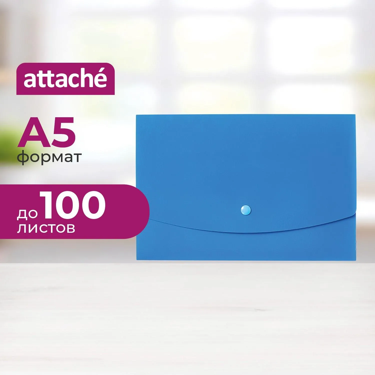 Папка-конверт на кнопке Attache  А5 на кнопке, синяя, 1044994К