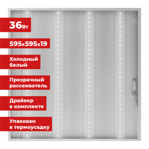 Светильник светодиодный АРМСТРОНГ SONNEN, холодный свет 6500 K, 595х595х19, 36 Вт, прозрачный, 237856