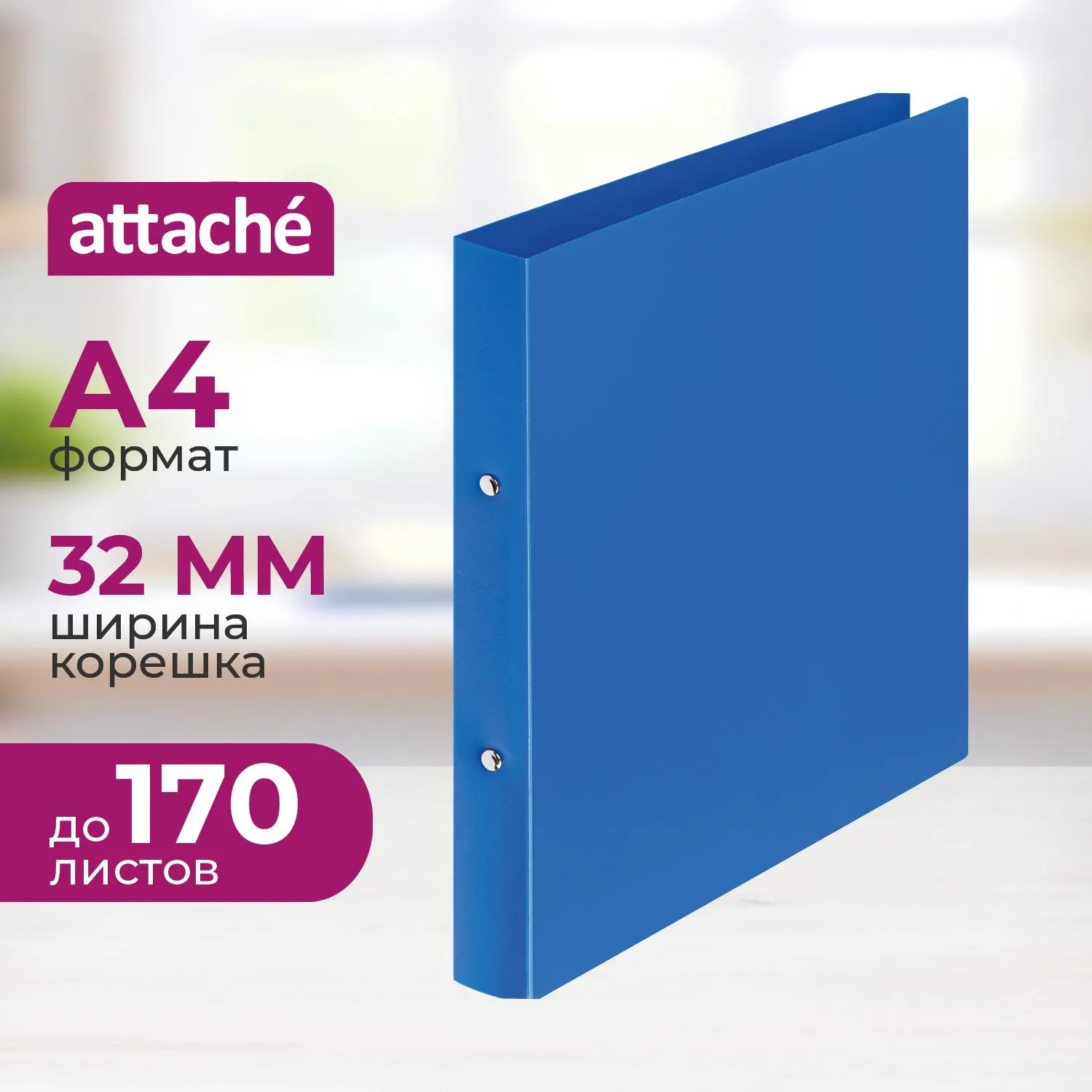 Папка на 2-х кольцах пласт. 17/32мм А4 ATTACHE F502/045 синяя, 112295К