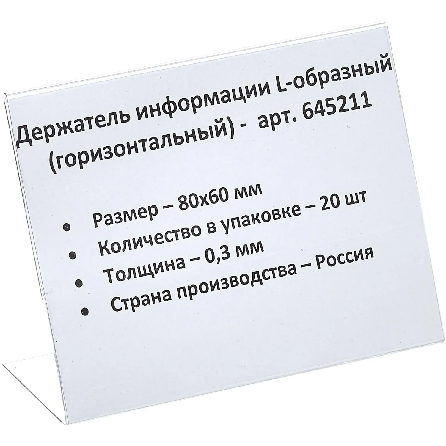 Ценникодержатель настольный д/инф.и L-образный 80x60мм, горизонт.,20шт/уп., 645211К